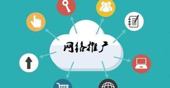 和静传统企业做网络推广应该要明白这3个重要问题